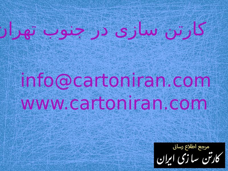 کارتن سازی در جنوب تهران